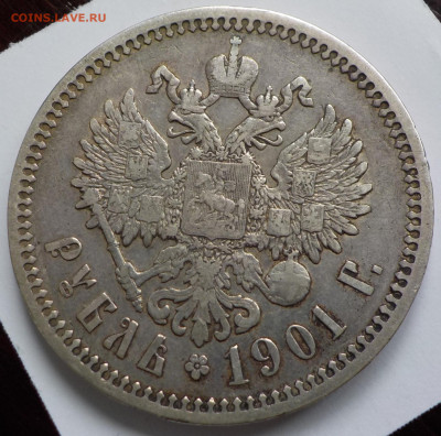 Рубль 1901 АР - DSCN9926.JPG