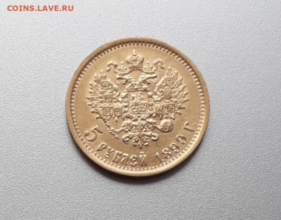 5 рублей 1899 года ЭБ окончание 8.01.2020года 21ч. 00мин - 20191123_093605