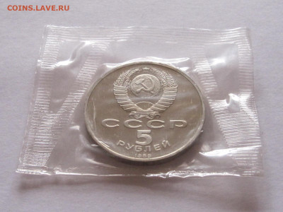 5 рублей 1989 Собор Покрова на рву ПРУФ запайка 22.12 22:05 - IMG_5642.JPG