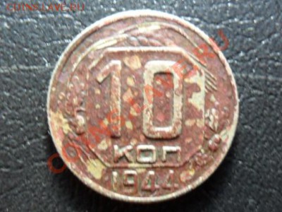 10 копеек 1944г. - SAM_2835.JPG