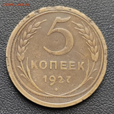 5 копеек 1927 - на оценку - IMG_20191219_110725