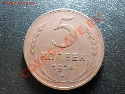5 копеек 1924г. - SAM_2806.JPG