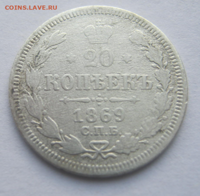 20 копеек 1869 года до 22.12.2019 г 22-00 мкс - 20к 3.PNG