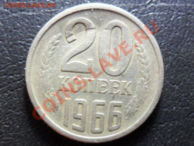 20 копеек 1966г. - SAM_2818.JPG