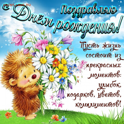 alenka-coins  , С Днём Рождения !!! - drwoman0189
