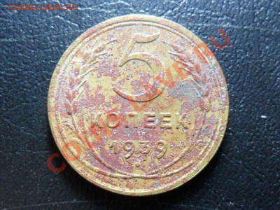 5 копеек 1939г. - SAM_2810.JPG