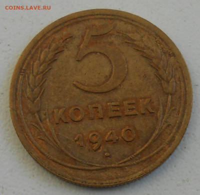 5коп.1940г.с остатками штемпельного блеска. - DSCN4272.JPG
