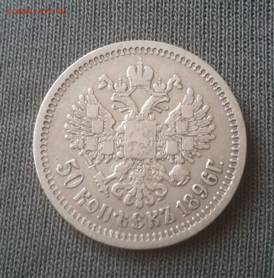50 копеек 1896АГ 1897* 1896АГ на оценку. - 2019-12-13 22.27.01