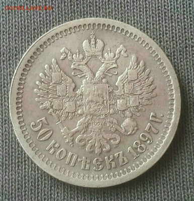 50 копеек 1896АГ 1897* 1896АГ на оценку. - 2019-12-19 11.20.52