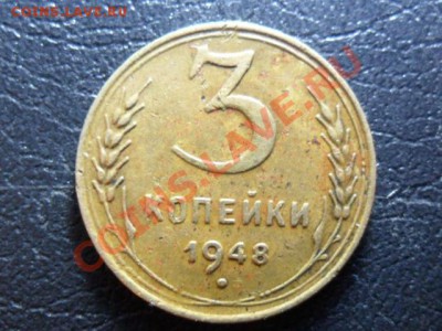 3 копейки 1948г.шт.??? - SAM_2822.JPG
