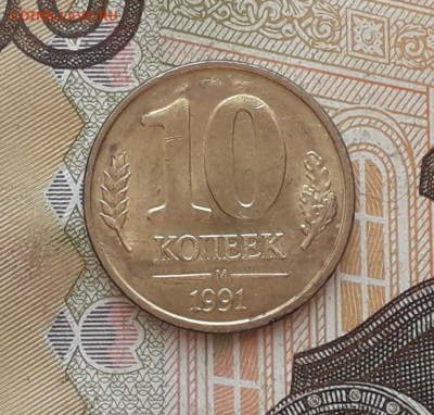 10 копеек 1991 ГКЧП раскол до 24-12-2019 до 22-00 по Москве - 6 Р