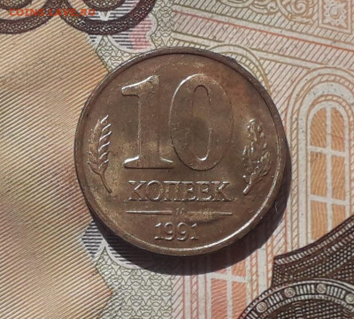 10 копеек 1991 ГКЧП раскол до 24-12-2019 до 22-00 по Москве - 9 Р