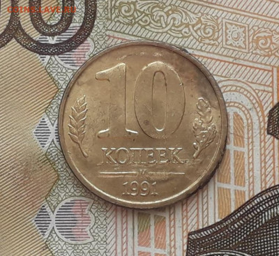 10 копеек 1991 ГКЧП раскол до 24-12-2019 до 22-00 по Москве - 9 Р