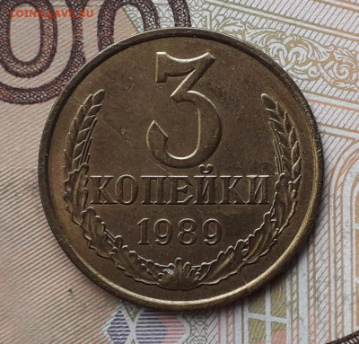 3 копейки 1989 раскол до 24-12-2019 до 22-00 по Москве - 3 89 Р