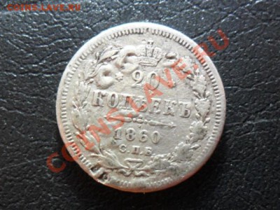 20 копеек 1860г.спб - SAM_2830.JPG
