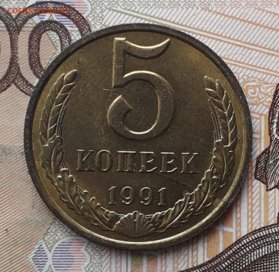 5 копеек 1991 раскол до 24-12-2019 до 22-00 по Москве - 5 91 Р