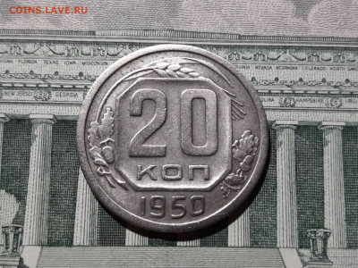 20 копеек 1950 года. До 22.12.19 в 22.00 по МСК - 16