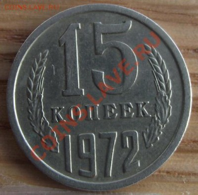 15 коп 1972 г. Хорошая 11.08.11 г. в 22:00 (Мск) - 2011_08060273.JPG