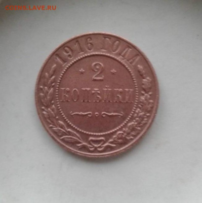 2 копейки 1916. До 25.12.19  22:00 - image