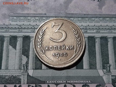 3 копейки 1945 года. До 22.12.19 в 22.00 по МСК - 14