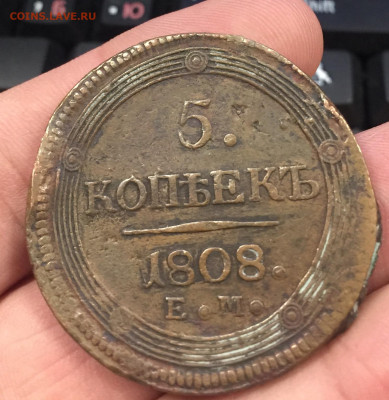 5 копеек 1805ЕМ, 1808ЕМ кольцевик до 23.12 - IMG_2650