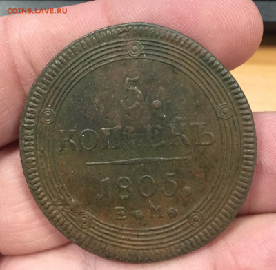 5 копеек 1805ЕМ, 1808ЕМ кольцевик до 23.12 - IMG_2647