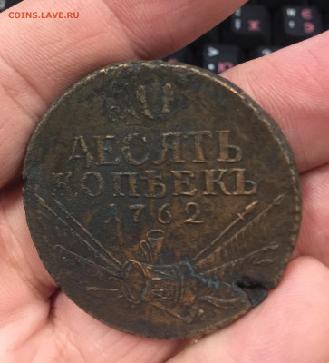 10 копеек 1762 барабаны до 23.12 - IMG_2652
