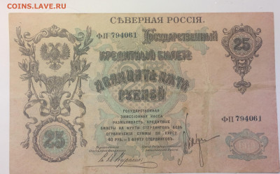 25 рублей 1919 Северная Россия до 23.12 - IMG_2719