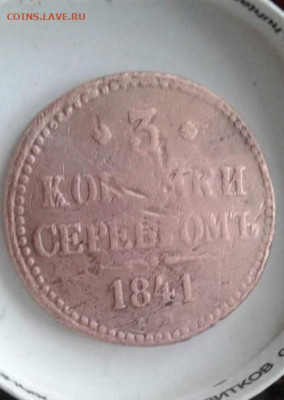 3 копейки серебромъ 1841. До 25.12.19  22:00 - image