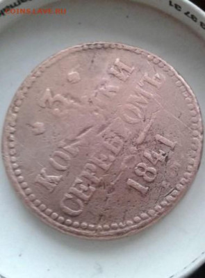 3 копейки серебромъ 1841. До 25.12.19  22:00 - image