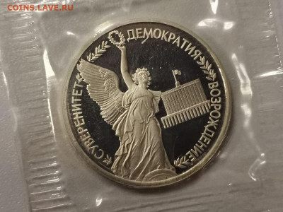1р 1992г Суверенитет пруф запайка, до 25.12 - О Суверенитет-1
