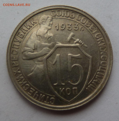 15 копеек 1933г. Хорошая. До 22.12 - P1100754.JPG