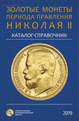 Каталог «Золотые монеты периода правления Николая II» - IMG_7477.JPEG