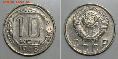 10 копеек 1948 (с блеском) - 10kop1948