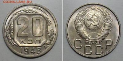 20 копеек 1948 (яркая бомба) - 20kop1948