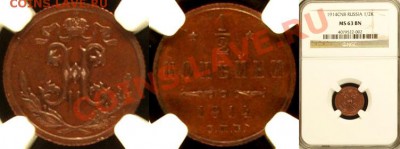 4 коп. 1909 NGC - NGC_MS_63_BN_1914_1_2_Kopek