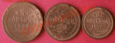 5коп.-1852г,3коп.-1860г,2коп.-1851г. - P8080175.JPG