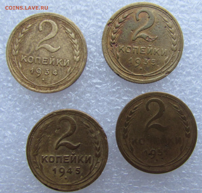 2 копейки 1934, 35(ст), 45, 51 до 24.12.2019 - IMG_1209.JPG
