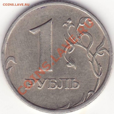 РАЗНОВИДНОСТЬ 1 рубль 2005 сп шт.В ---------11.08.11 22:20 - 222.JPG