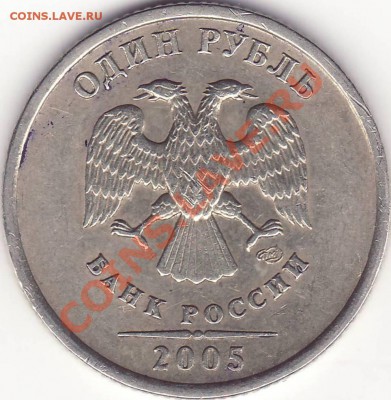 РАЗНОВИДНОСТЬ 1 рубль 2005 сп шт.В ---------11.08.11 22:20 - 111.JPG