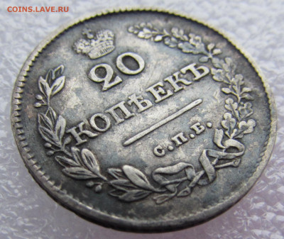 20 копеек 1826 года (СПБ-НГ) до 24.12.2019 - IMG_1013.JPG