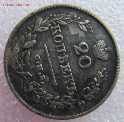 20 копеек 1826 года (СПБ-НГ) до 24.12.2019 - IMG_1028.JPG