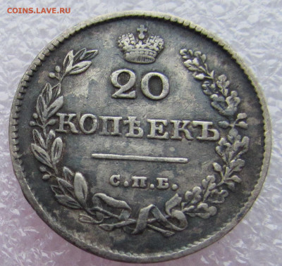 20 копеек 1826 года (СПБ-НГ) до 24.12.2019 - IMG_1033.JPG