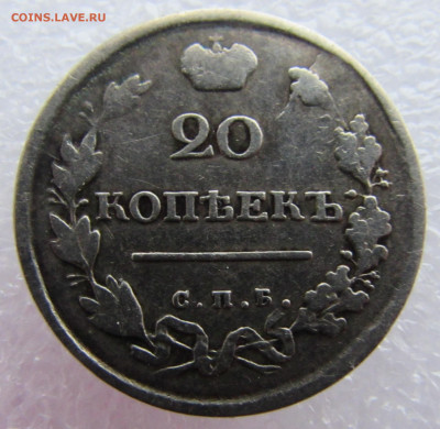 20 копеек 1817 год(СПБ-ПС) до 24.12.2019 - IMG_1044.JPG