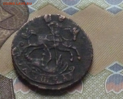 полушка 1758 года до 22.00 25 декабря - P1190323.JPG