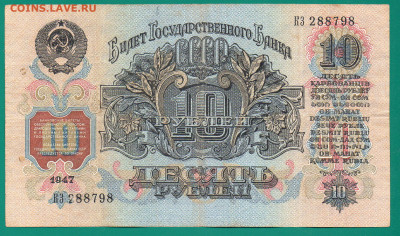 СССР 10 рублей 1947(57) до 22.12  22.00 мск - Без имени-13