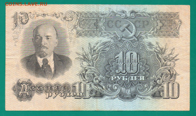 СССР 10 рублей 1947(57) до 22.12  22.00 мск - Без имени-12