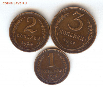 1,2,3 Копеек 1924 г.До 22.12.2019 в 22-00 час по Москве - 027