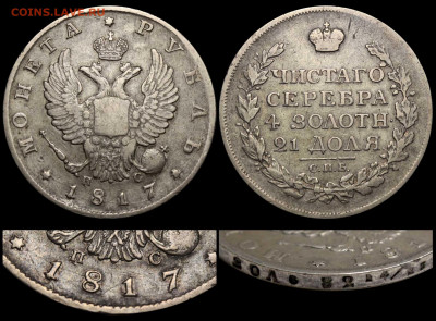 50 копеек 1887 АГ-аг и другие монеты на оценку - Рубль 1817 СПБ-ПС №7 тип I ПС-СП