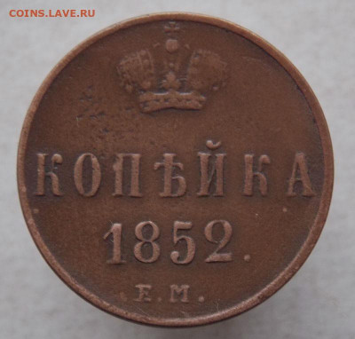 Копейка 1852 ( е.м ).До 22.12.2019 в 22-00 час по Москве - DSCN0011.JPG